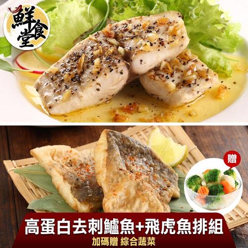 【鮮食堂】高蛋白去刺好料理魚6包任選組-贈綜合蔬菜1包(金目鱸魚清肉排/飛虎魚清肉排任選/150g/130g/包)