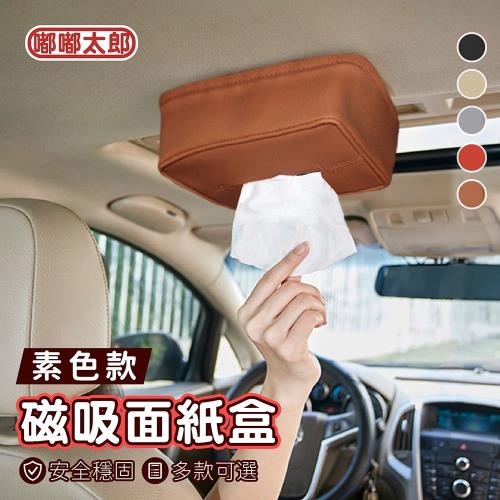 【嘟嘟太郎-磁吸面紙盒(素色款)】車用面紙盒 衛生紙盒 車頂面紙盒 磁力面紙盒 面紙盒