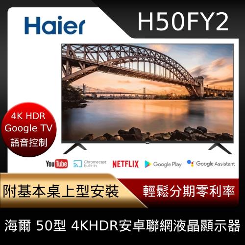 【Haier】海爾 50型 4K HDR 安卓連網液晶顯示器 H50FY2-庫E|Haier海爾電視