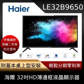 【Haier】 海爾 32吋HD液晶顯示器 LE32B9650-庫E