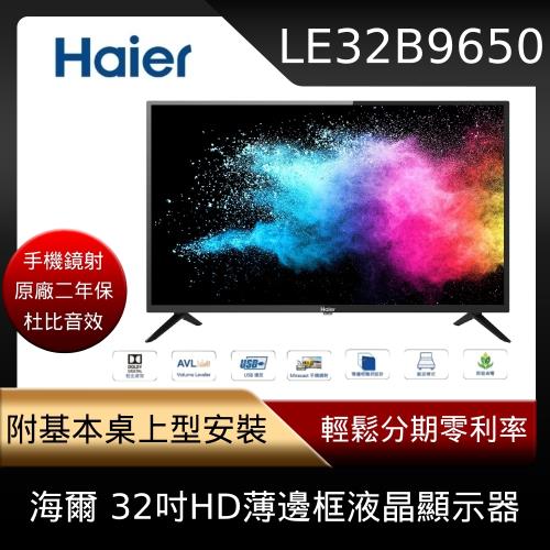 下單送豪禮★售完不補【Haier】 海爾 32吋HD液晶顯示器 LE32B9650(附基本安裝)-庫E