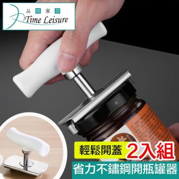 【Time Leisure】廚房神器輕鬆省力不鏽鋼開瓶/開罐器(2入)