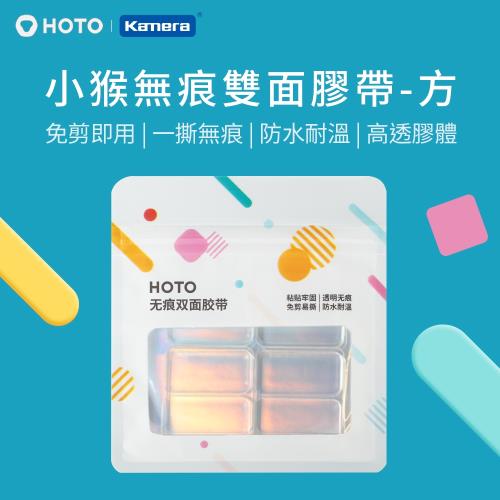 小米有品 HOTO 小猴無痕雙面膠帶-方 QWNMJD001 -2入組