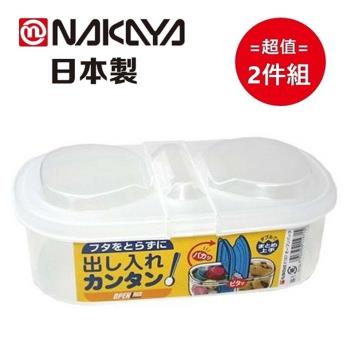 日本 NAKAYA 雙掀蓋式橢圓型密封儲物盒 600ml
