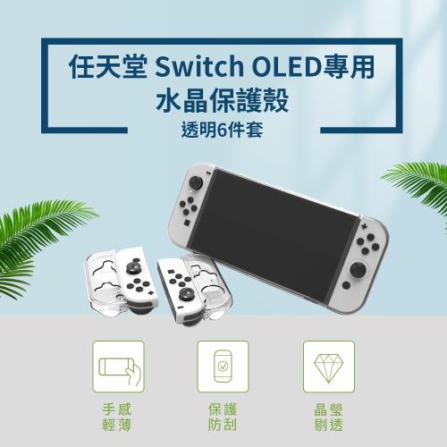 任天堂 Switch OLED專用 水晶保護殼-透明6件套