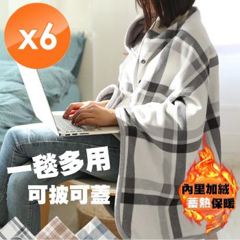 QiMart 日式加大可收納法蘭絨保暖披肩毯-6入組