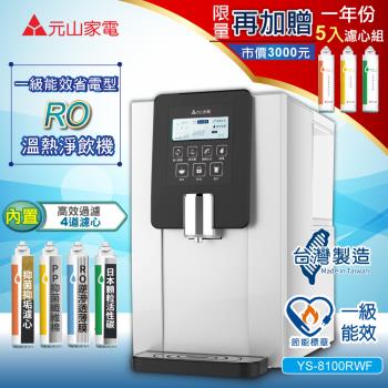 【元山】RO溫熱淨飲機/飲水機/開飲機(加贈一年份5入濾心組)YS-8100RWF+YS-9801CT