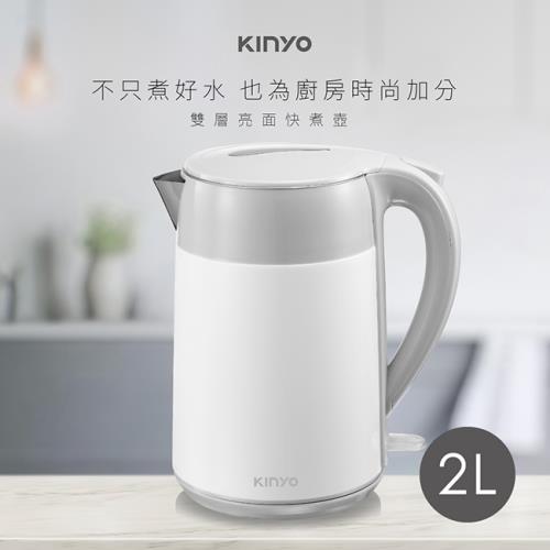 KINYO  2L大容量雙層防燙快煮壺KIHP-1168