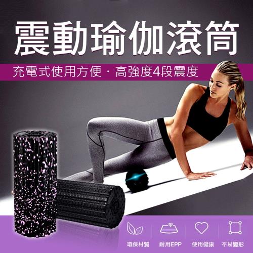 震動四段多功能瑜珈滾筒(2入組)