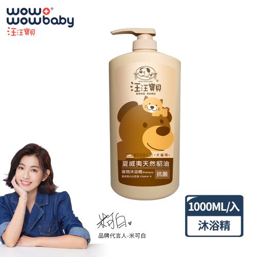汪汪寶貝-夏威夷貂油滋潤寵物沐浴精-1000ML (犬貓適用) 寵物洗毛精