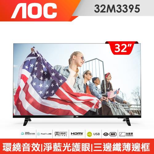 美國AOC32吋薄邊框液晶顯示器+視訊盒32M3395