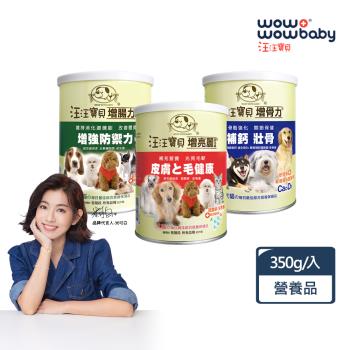 汪汪寶貝-寵物益生菌腸胃/關節/毛髮保養350g-犬貓適用 (寵物保健營養品)