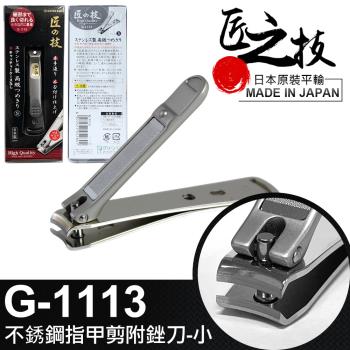 【Green Bell 匠之技】75mm不鏽鋼指甲剪附銼刀-小(G-1113)