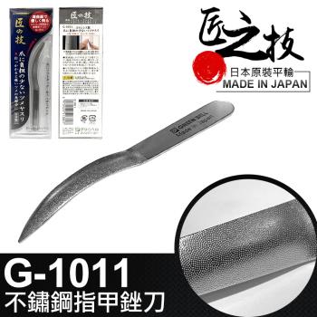 【Green Bell 匠之技】89mm不鏽鋼指甲銼刀(G-1011)