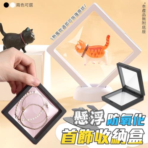 【優思居】懸浮防氧化首飾收納盒（超值10入）  