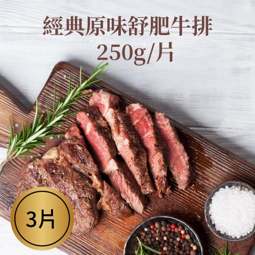 【樂活食堂】經典原味舒肥牛排X3片(250g±10%/片)