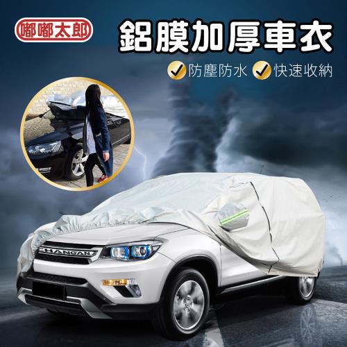 【嘟嘟太郎】 汽車車衣 防水車套 加厚車罩 汽車車罩 車套 車罩 車衣 