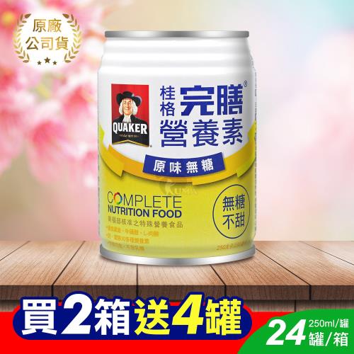 (贈4罐)桂格完膳營養素 原味無糖 250ml*24入/箱 (2箱)