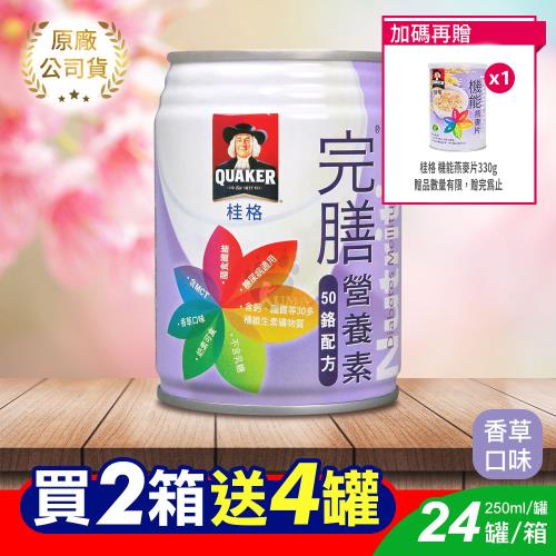 (贈4罐+機能燕麥片)桂格完膳營養素 50鉻配方 (糖尿病適用) 250ml*24入/箱 (2箱)