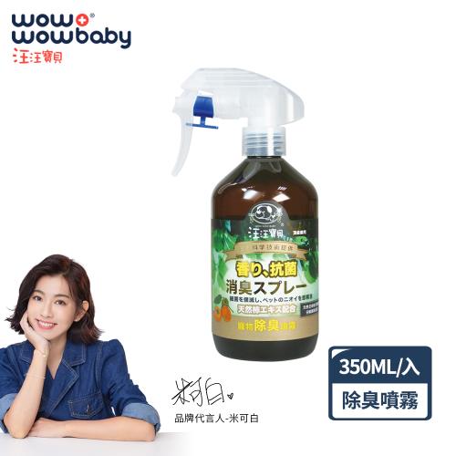 汪汪寶貝-寵物除臭噴霧350ml (犬貓適用) 分解臭味 貓尿 寵物推車 貓盆 