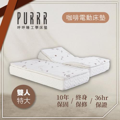 呼呼睡工學床墊 環保咖啡獨立筒工學系列電動床墊-雙人特大