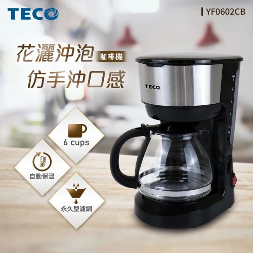 【TECO 東元】6人份經典香醇咖啡機(YF0602CB)