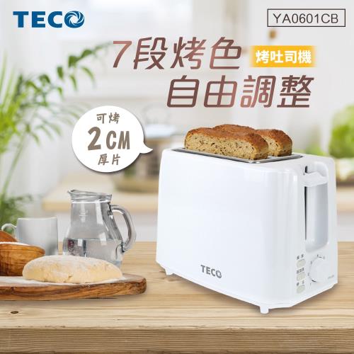  【TECO 東元】七段烤色調節防燙烤吐司機(YA0601CB)