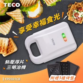【TECO 東元】厚片熱壓三明治機-附鬆餅/三明治/帕尼尼烤盤(YP0501CB)