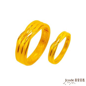 Jcode真愛密碼金飾 愛似潮水黃金成對戒指