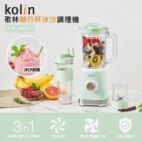 驚喜價↘一機三用【Kolin歌林】 隨行杯冰沙調理機-雙杯組 KJE-MN513 (調理/果汁/冰沙機/研磨機)