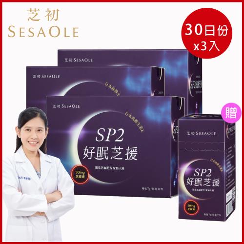 芝初 SP2好眠芝援芝麻粉(30天份*3盒)+ SP2隨手包(7天份*1盒)