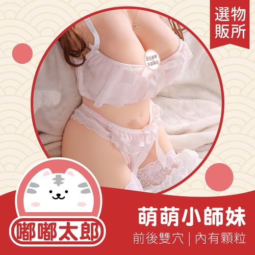 【嘟嘟太郎-男用自慰飛機杯(玉體妹妹/萌萌小師妹)】仿真飛機杯 訓練自慰杯 成人玩具 飛機杯 打手槍 肛交 乳交 自慰