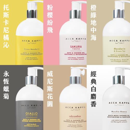 ACCA KAPPA 經典沐浴膠 500ml (多款任選)