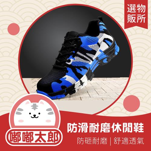 【嘟嘟太郎-防滑耐磨休閒鞋】工作鞋 防護鞋 布鞋 球鞋
