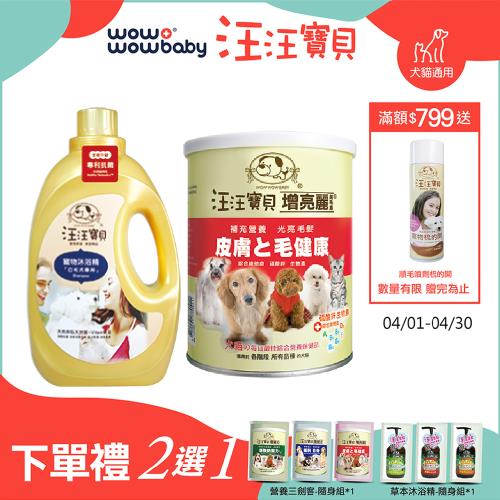 【汪汪寶貝】法式香氛寵愛洗毛精-白毛3500ml+寵物毛髮保養-增亮麗350g 犬貓適用 (寵物洗劑+寵物皮毛保健品)