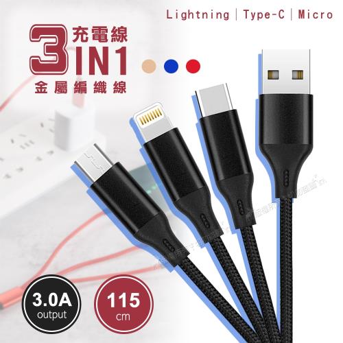 HANG 3A大電流快充 Lightning/Type-C/Micro 三合一鋅金屬編織充電線(115cm)