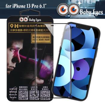 BabyEyes for iPhone 13 Pro 6.1 專利光學抗藍光9H鋼化玻璃貼-滿版黑框-吸紫藍