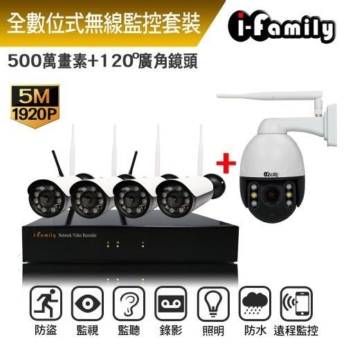 I-Family 兩年保固 五百萬畫素 16路式 無線監視監控系統 一機四槍機加球機 免設定隨插即用