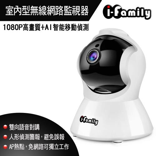 【宇晨I-Family】1080P高畫質AI智能移動偵測網路攝影機IF-001G