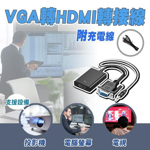 VGA轉HDMI轉接線附音源充電