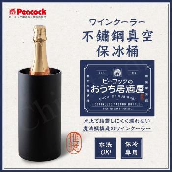 【日本孔雀Peacock】不鏽鋼真空斷熱 保冰桶 酒器 相容多種酒瓶型 保冷保溫-磨砂黑