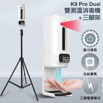 K9 Pro Dual (支架款) 紅外線自動感應 上下雙測溫酒精噴霧機1500ml 全自動給皂器洗手機 消毒上下雙探頭高溫警報多國語音