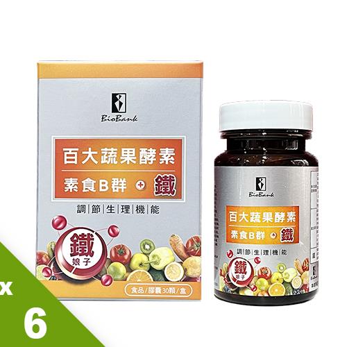 【宏醫】百大蔬果酵素素食B群+鐵(30顆/盒) 6入組