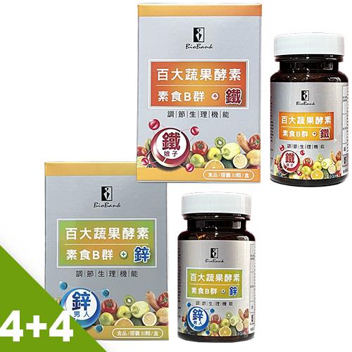 【宏醫】百大蔬果酵素素食B群+鐵(30顆/盒)4入+鋅(30顆/盒)4入