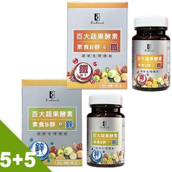 【宏醫】百大蔬果酵素素食B群+鐵(30顆/盒)5入+鋅(30顆/盒)5入