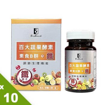 【宏醫】百大蔬果酵素素食B群+鐵(30顆/盒)10入組