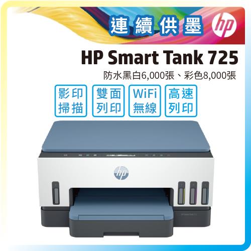 HP Smart Tank 725 彩色連續供墨多功能印表機 (影印/掃描/自動雙面列印)