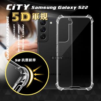 CITY戰車系列 三星 Samsung Galaxy S22 5D軍規防摔氣墊殼 空壓殼 手機殼