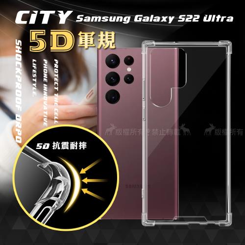 CITY戰車系列 三星 Samsung Galaxy S22 Ultra 5D軍規防摔氣墊殼 空壓殼 手機殼