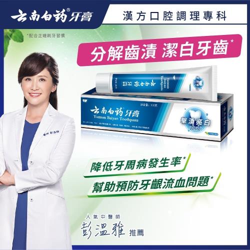 【雲南白藥牙膏】擊漬亮白牙膏(可幫助減少牙齦出血發生率/潔白牙齒/保持口腔健康/降低牙周病發生率)
